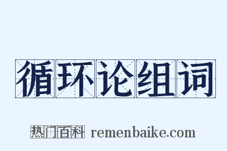 循环论组词是什么意思的图片